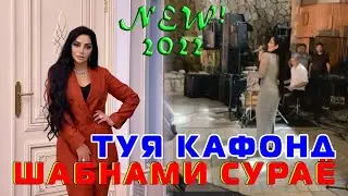 ШАБНАМИ СУРАЁ ТУЙЯ КАФОНД 2022 😱 💣💣 / SHABNAMI SURAYO TUY KAFOND/2022/