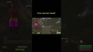 Стал кустом ткани! 