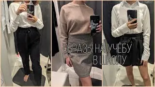 ОБРАЗЫ В ШКОЛУ | BACK TO SCHOOL | Бэк ту скул 2021 | Gloria Jeans | Ostin |