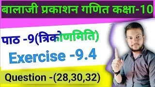 Class-10 math Balaji Prakashan || class-10 math chapter-9 trigonometry||Question -(28,30,32)