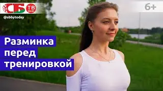 Лучшая разминка перед тренировкой - самые необходимые упражнения
