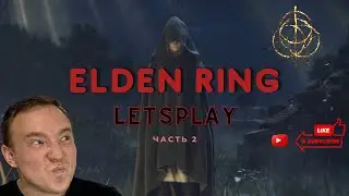 Прохождение Elden Ring ▶ Часть 2 ▶ Elden Ring letsplay