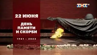 Минута молчания (ТНТ HD, 22.06.2023)