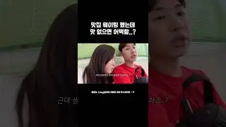 맛집 웨이팅했는데 맛 없을 때 대처법