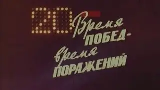 Время побед - время поражений. 1973.