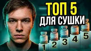 ТОП 5 оральных стероидов для сушки