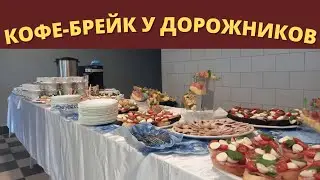 Организация КОФЕ-БРЕЙКА в Дорожно-эксплуатационном управлении 24.12.21 года.