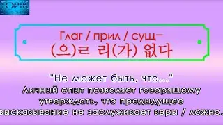 Корейский язык | грамматика: -(으)ㄹ 리가 없다