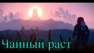 🕹🐢🕹Чайный RUST🕹🐢🕹