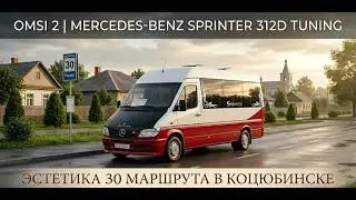 OMSI 2 | Mercedes-Benz Sprinter 312D Tuning | ЭСТЕТИКА 30 МАРШРУТА В КОЦЮБИНСКЕ | СПОКОЙНЫЙ РЕЙС