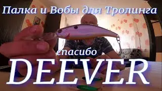 Палка и Вобы для Тролинга Чёткие Снасти