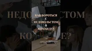 Как бороться с НЕДОВОЛЬСТВОМ в команде?