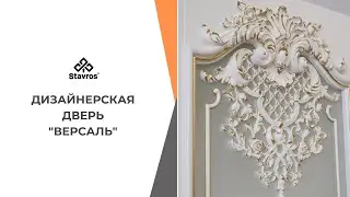 ⚛️ Двери премиум-класса от Ставрос ⚛️ ВЕРСАЛЬ