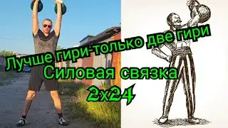 Бомбическая связка с гирями 2х24.