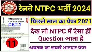 RRB NTPC Previous Year Question Paper || Railway NTPC CBT-1 Previous Year Question Paper 2021