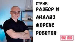 Разбор и анализ Форекс роботов для Метатрейдер