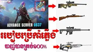 របៀបប្រើកាំភ្លើង AWM បាញ់បានត្រង់ ក្នុងហ្គេម Free Fire | How to use Snipper Aimbot AWM on Free Fire
