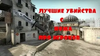 лучшие убийства с ножа про игроков