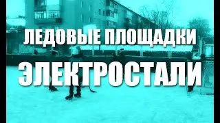 Ледовые площадки города Электросталь