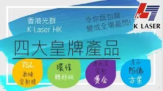 KLHK皇牌產品| 而家開始升級你既產品包裝! |K Laser HK