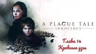 Прохождение игры a Plague Tale: Innocence с русской озвучкой. Глава 14. Кровные узы.
