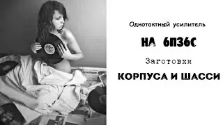Усилитель на 6п36с Заготовки корпуса и шасси