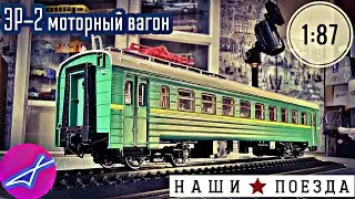 ЭР2 моторный вагон Наши поезда №15 Modimio 1:87