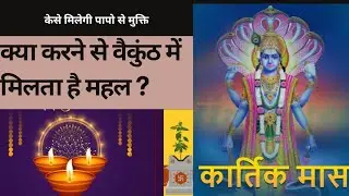 कार्तिक मास में सब पापो से मुक्ति कैसे मिलेगी? कार्तिकमास महात्म्य  @VedicVox