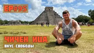 95.Пирамиды индейцев Майя. Чичен Ица.