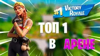ТОП 1 В АРЕНЕ В 16 СЕЗОНЕ В ФОРТНАЙТ!!!