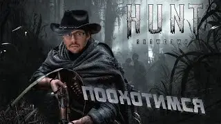 ОХОТА КРЕПКАЯ ► HUNT: SHOWDOWN