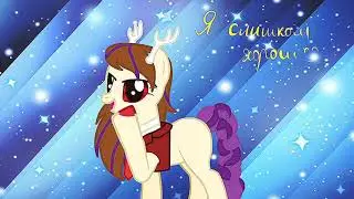 Музыка не музыканта 2  (пони клип)