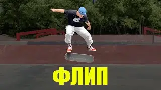 Флип. Инструкция по эксплуатации