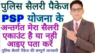 PSP account kaise check Karen | Police salary package | PSP account | Police salary package kya hai