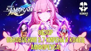 HONKAI STAR RAIL ОБЗОР ОБНОВЛЕНИЯ 3.7 КИРЕНА И КОНЕЦ АМФОРЕУСА