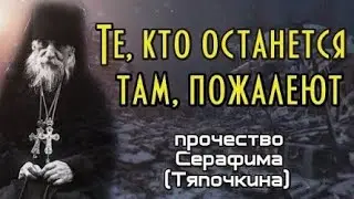 ПРИШЛИ ВОЛКАМИ, А УШЛИ ОВЕЧКАМИ..САМЫЙ ПРОЗОРЛИВЫЙ СТАРЕЦ ХХ СТОЛЕТИЯ АРХИМАНДРИТ СЕРАФИМ( ТЯПОЧКИН)