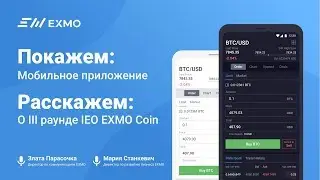 Мобильное приложение и детали третьего раунда IEO EXMO Coin.