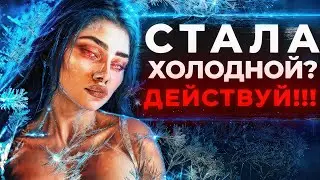 ОНА ТЕРЯЕТ ИНТЕРЕС? СРОЧНО ДЕЙСТВУЙ!