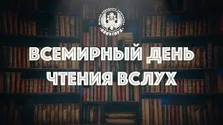 Всемирный день чтения вслух
