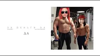 ИНСТАКАБЛУК - За деньги да (INSTASAMKA on the beat)