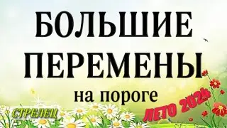 🛑 СТРЕЛЕЦ,♐️, ЛЕТО ⛱️ 2024,ВРЕМЯ БОЛЬШИХ ПЕРЕМЕН, гороскоп, онлайн гадание,таро расклад,анна Зверева
