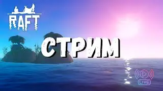 Raft Стрим | Стрим по Рафту | Выживание в Raft