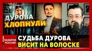 Судьба Дурова висит на волоске. Арест миллиардера. Телеграм под атакой спецслужб. Суд над Дуровым