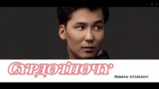 Мирбек Атабеков — Сүрдөтпөчү текст(lyrics)