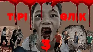 Тірі өлік 3