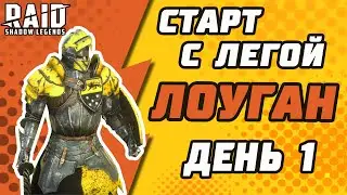 Старт с Легой. Лоуган. День 1. Начало. Raid: Shadow Legends.