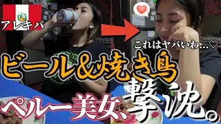 【アレキパ編】ペルー美女の胃袋をビールと焼き鳥のコンボで掴んでみた