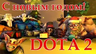 Все прелести ПРЕДНОВОГОДНЕЙ ДОТЫ 2