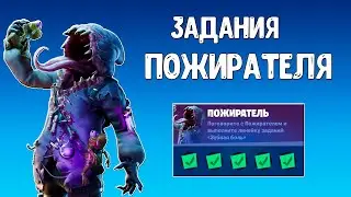ВЫПОЛНИТЕ ЗАДАНИЯ ПОЖИРАТЕЛЬ | ОБЫЩИТЕ МОРОЗИЛЬНИК | ОТКРОЙТЕ СУНДУКИ НА СТАЛЬНОЙ ФЕРМЕ