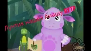 Лунтик нашёл Анашу.RYTP